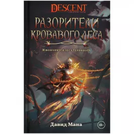 Descent: Разорители Кровавого леса картинка 372502 - МосИгра